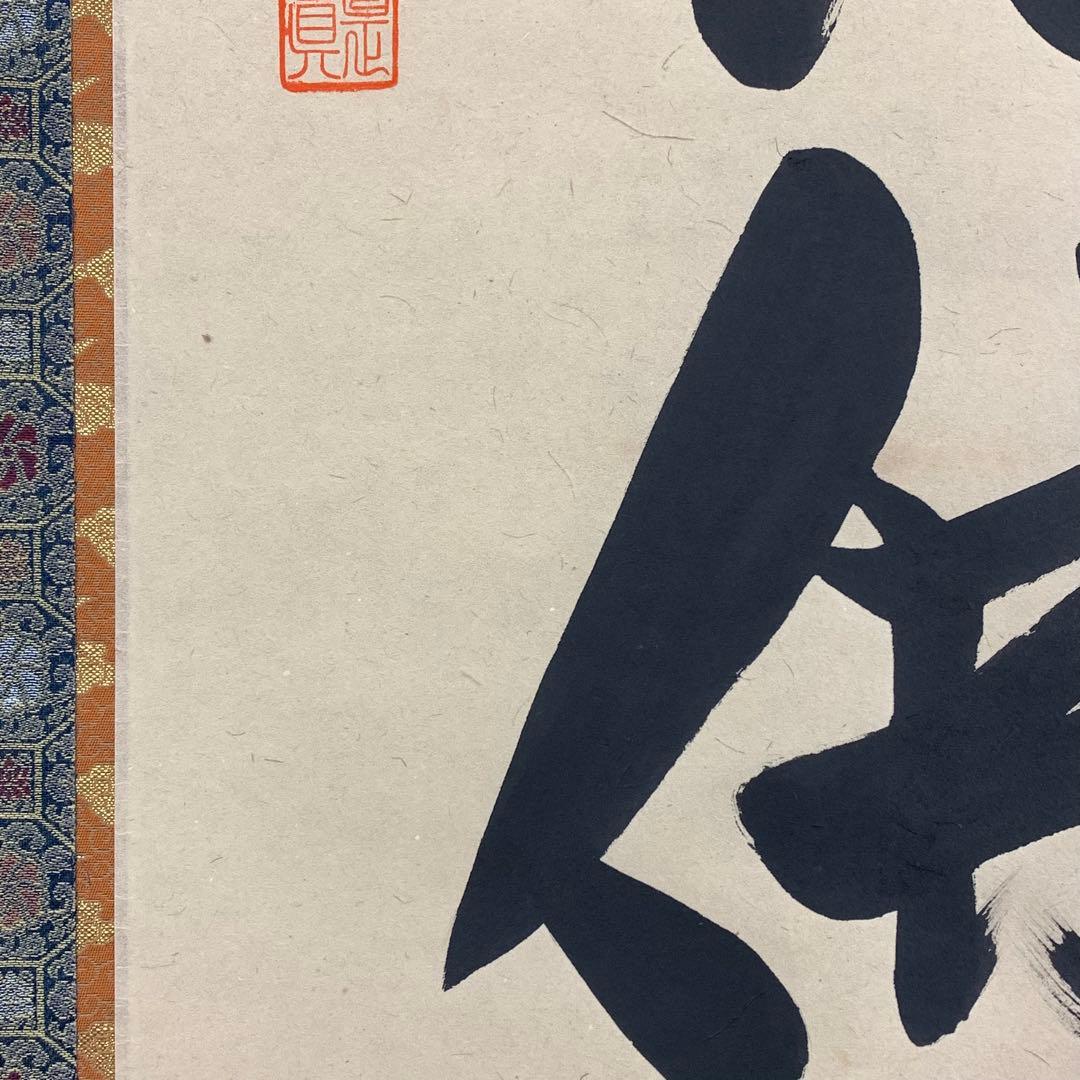 掛軸 中川是真 六字名号 南無阿弥陀佛 共箱 書 仏事 7-2