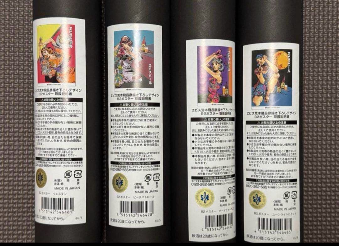 エビス×荒木飛呂彦　B2ポスター　全４種