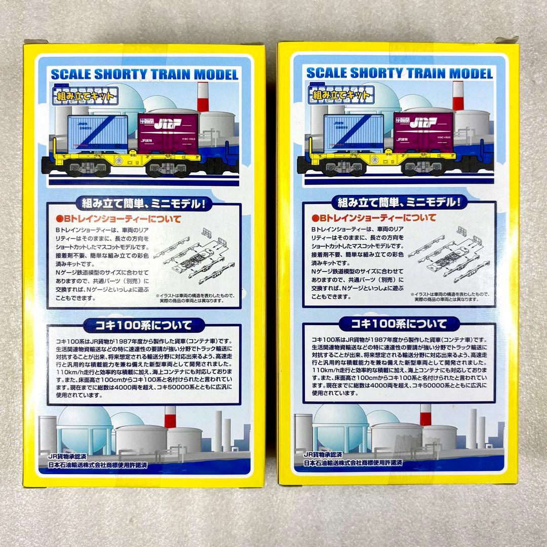 【未開封未組立】Bトレイン コキ100系コキ104・106・110形 4両×2箱