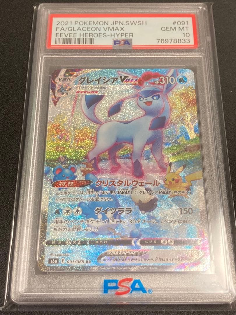 【PSA10】グレイシアVMAX【HR/SA】