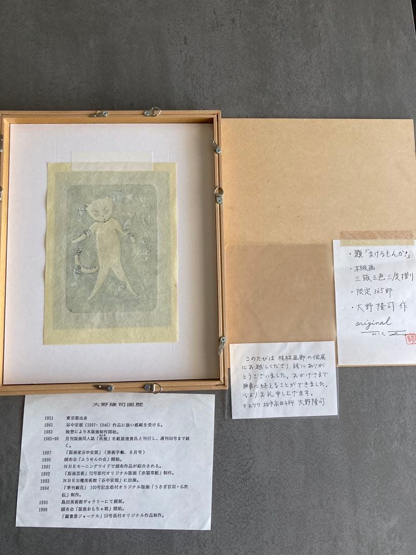 大野隆司さん／木版画／猫／額入り／2作品／おまとめ／落款／サイン／真作