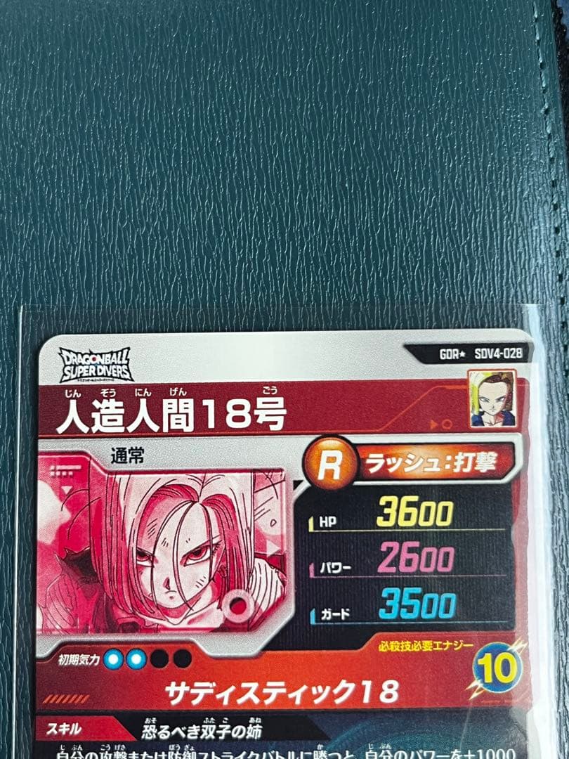 パラレル)SDV4-028 人造人間18号