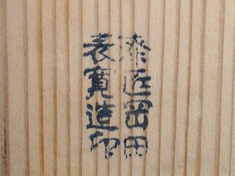 京塗師　岡田表寛造　金蒔絵　竹笹の図　火鉢　共箱　AS-DAx