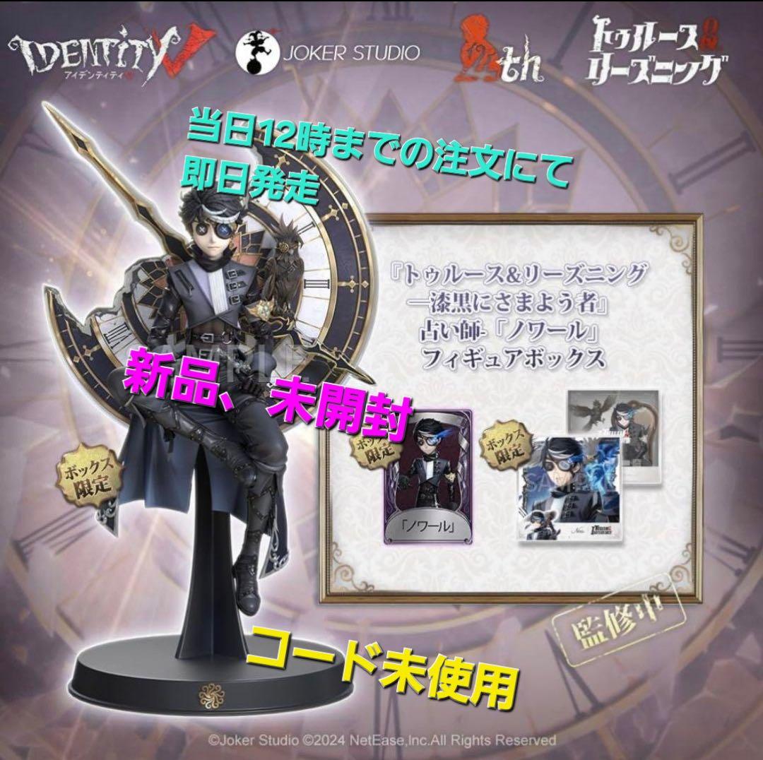 残り2個！第五人格 オフラインパック 占い師『ノワール』