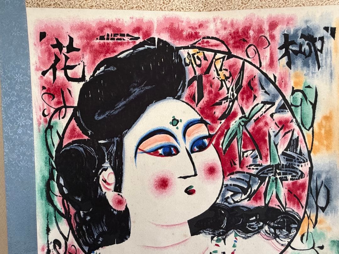 棟方志功 掛軸 1971.5.7作