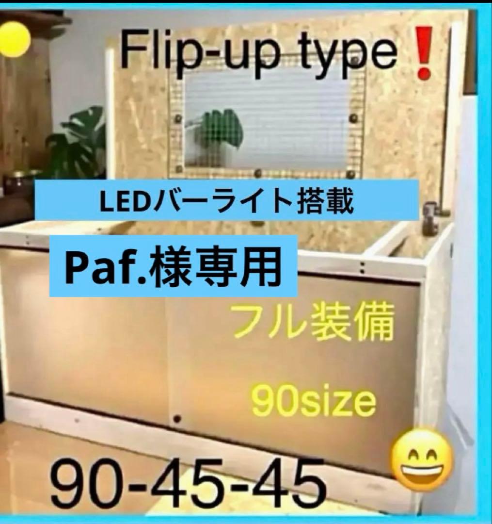 Paf. □90サイズ爬虫類ゲージ、爬虫類ケージ、リクガメ、フトアゴ