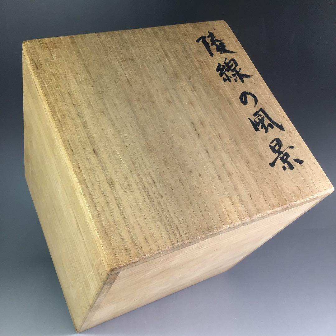 Ｒ５６２　水指　『倉本陽子作』『ガラス製』『竹蓋』『陵線の風景』　共箱　茶道具