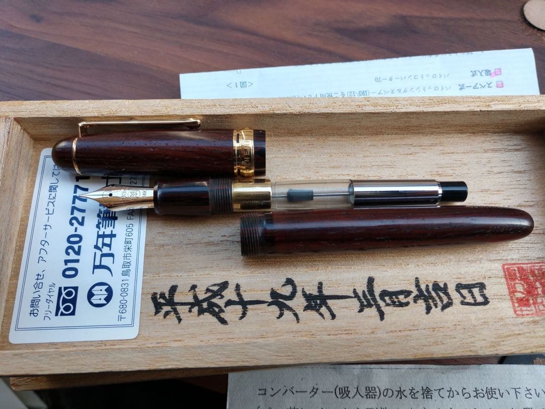 【新品・未使用】万年筆博士 HAKASE／ココボロウッド（平成19年・完売品）