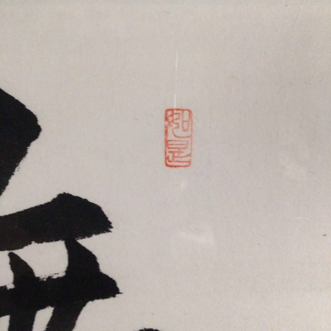 No4802 扁額装　龍微拝書　「無量寿」　紙箱入り　仏事書　古美術　送料無料