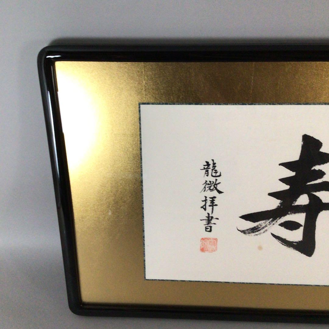 No4802 扁額装　龍微拝書　「無量寿」　紙箱入り　仏事書　古美術　送料無料