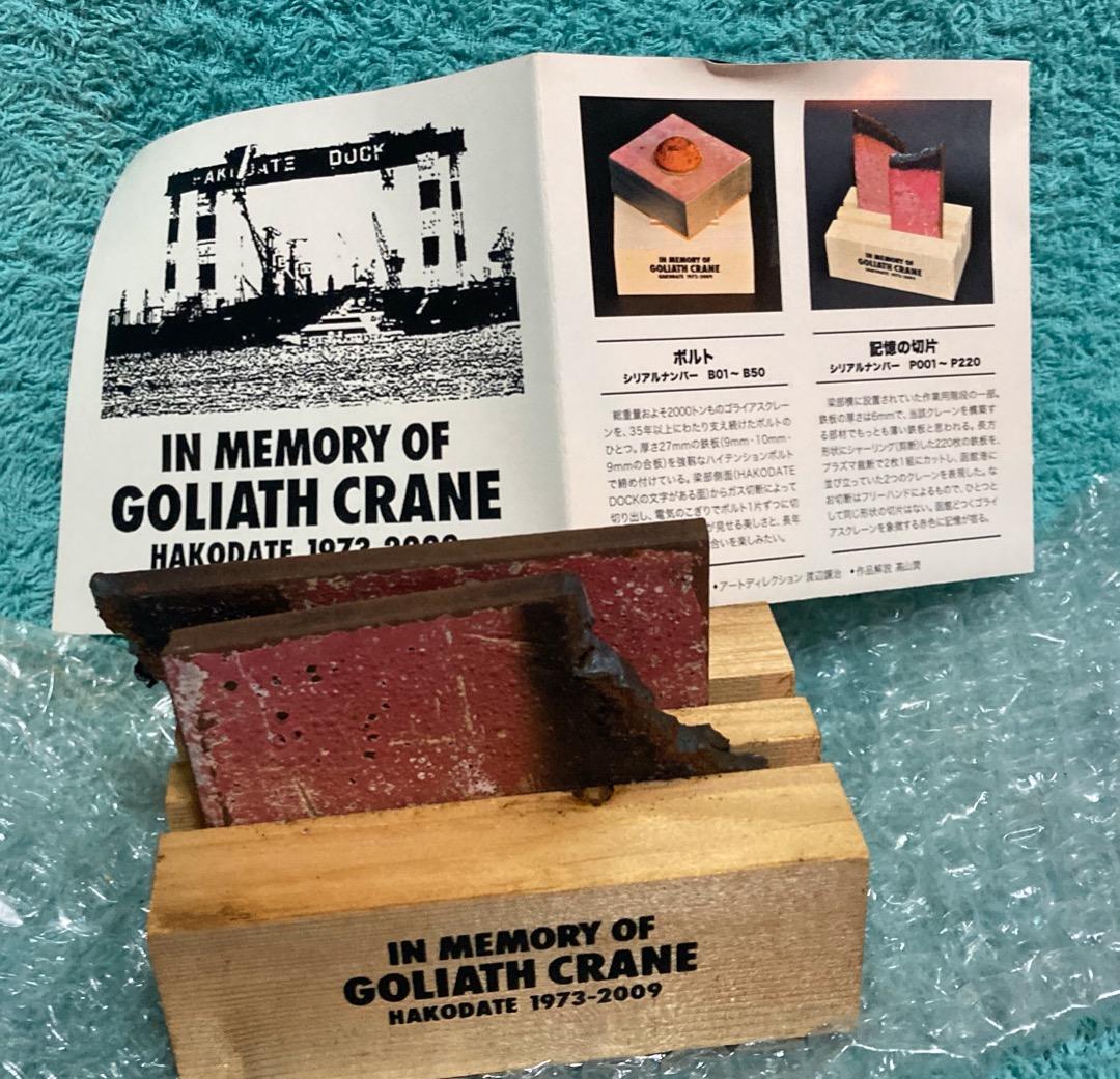 函館どつく[ゴライアスクレーン 記憶の切片]函館ドック/全世界220個のみ制作