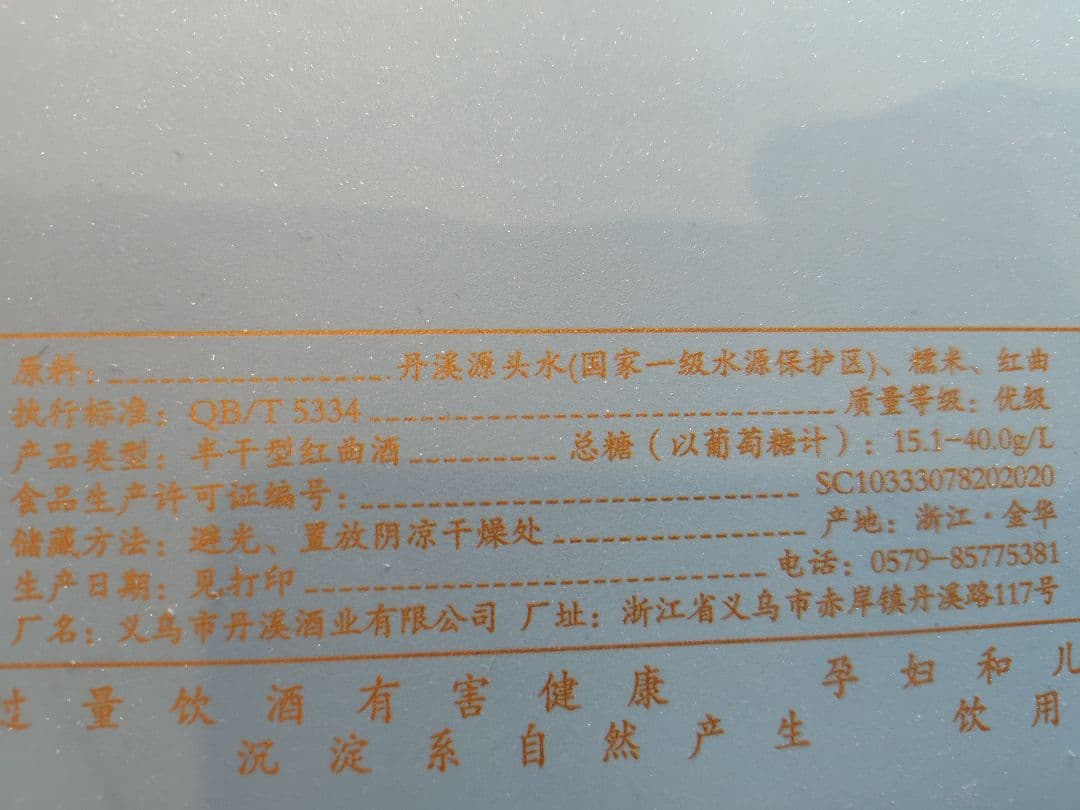 貴重　紹興酒/丹渓15年　定価18,000円