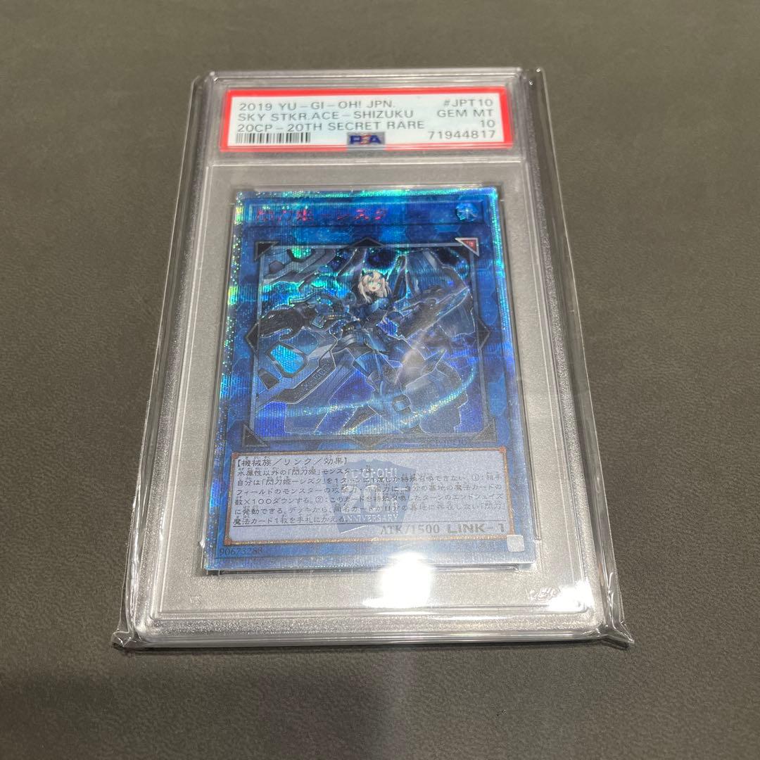 閃刀姫ーシズク 20th PSA10