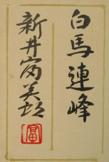 新井富美郎　 　　白馬連峰