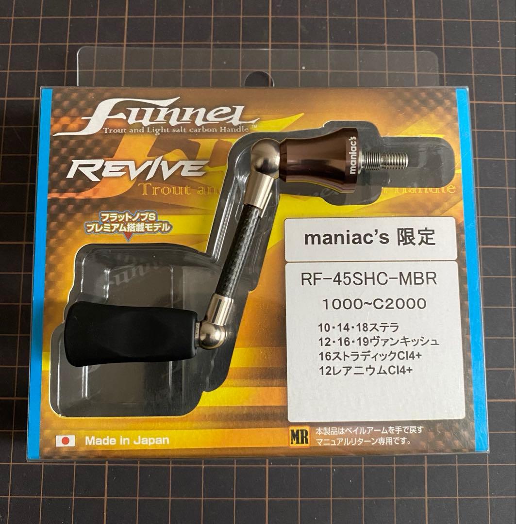 リヴァイブ ファンネル 45㎜ シマノ マニアックスオリカラ ダークブロンズ