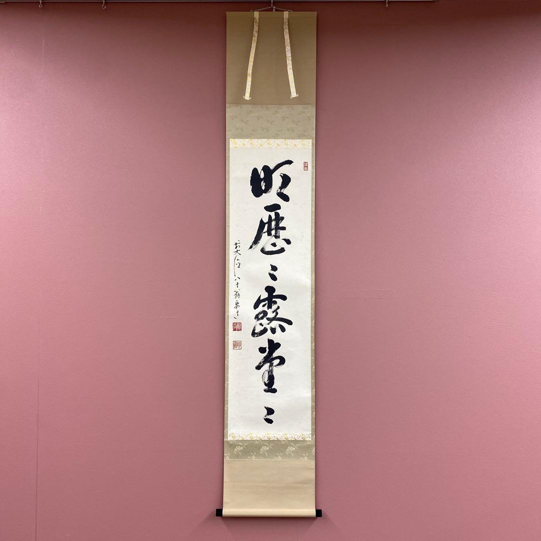 掛け軸2本 雪尾要道作「明歴々露堂々」、矢野一甫作「山秋菊葉香」