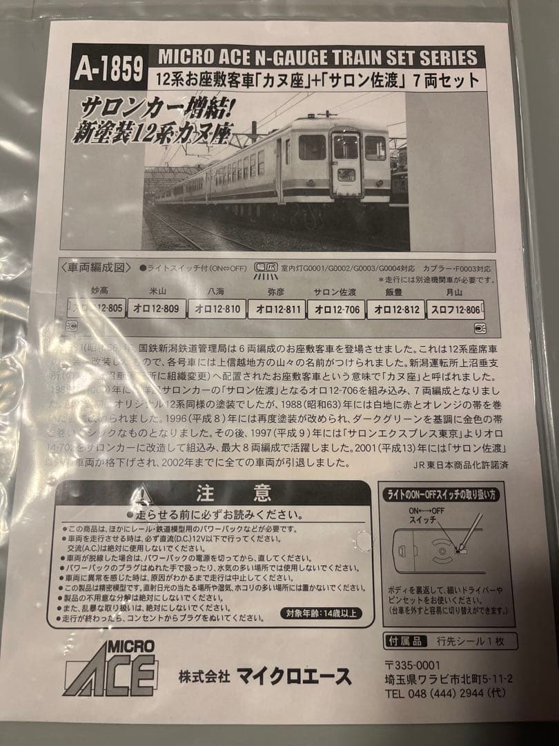 マイクロエース Ａ-1859 12系 お座敷客車『カヌ座』＋『サロン佐渡』７両