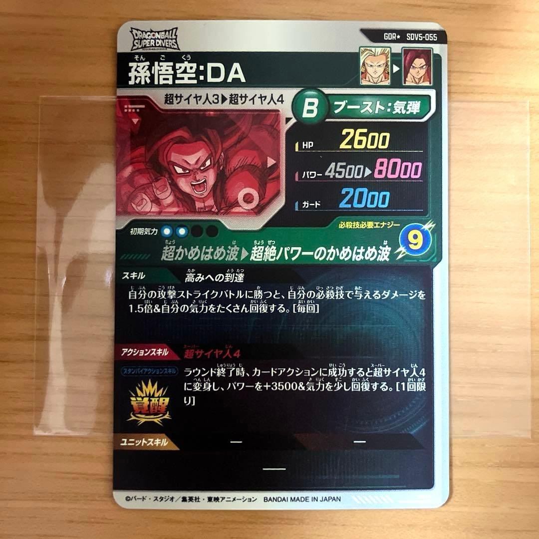 ドラゴンボールスーパーダイバーズ 孫悟空:DA SDV5-055 パラレル