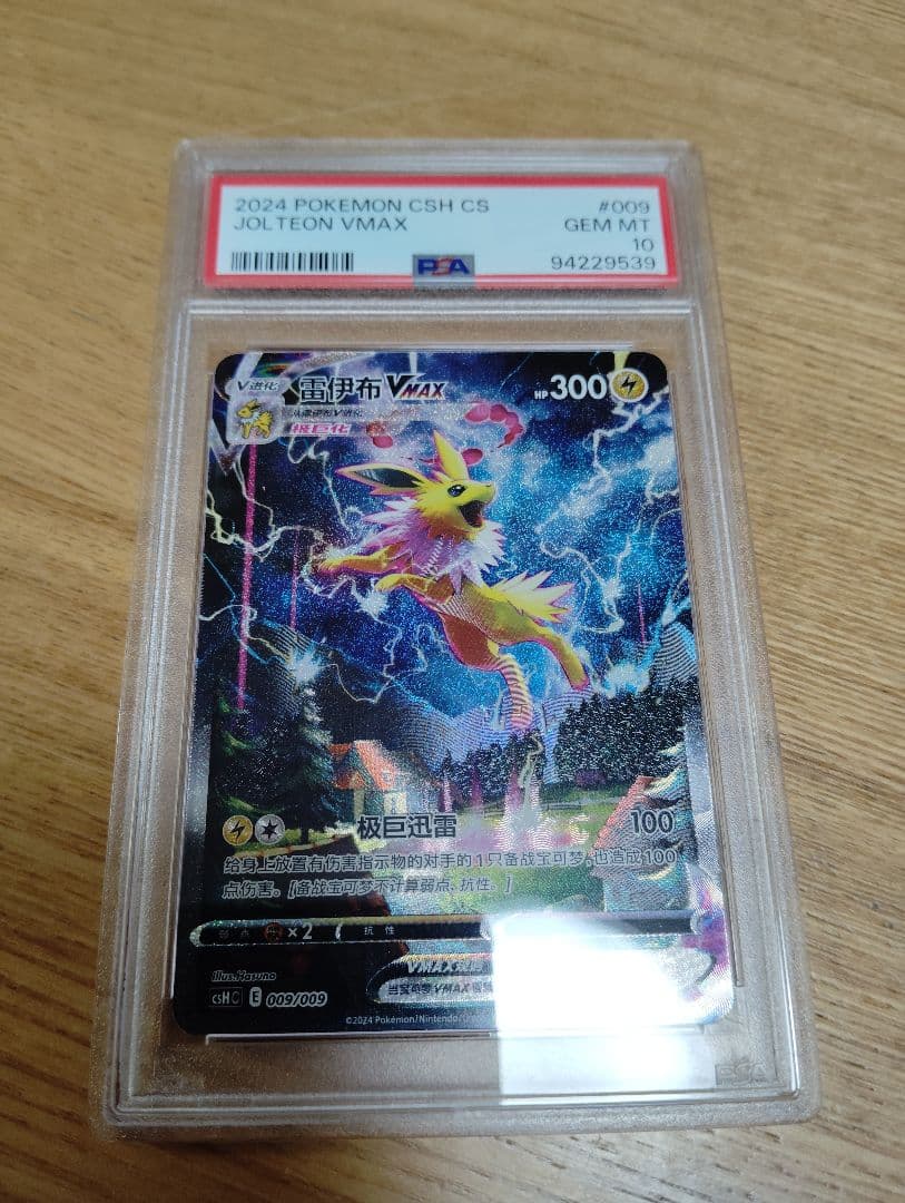 レイ【PSA10】 サンダース、シャワーズ2点おまとめ 夏ポケカ 中国語