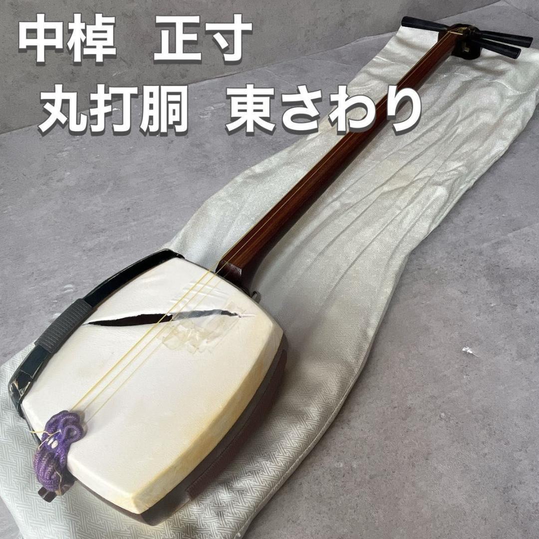 三味線 中棹 丸打胴 東さわり 津軽 紅木 紫檀 花梨