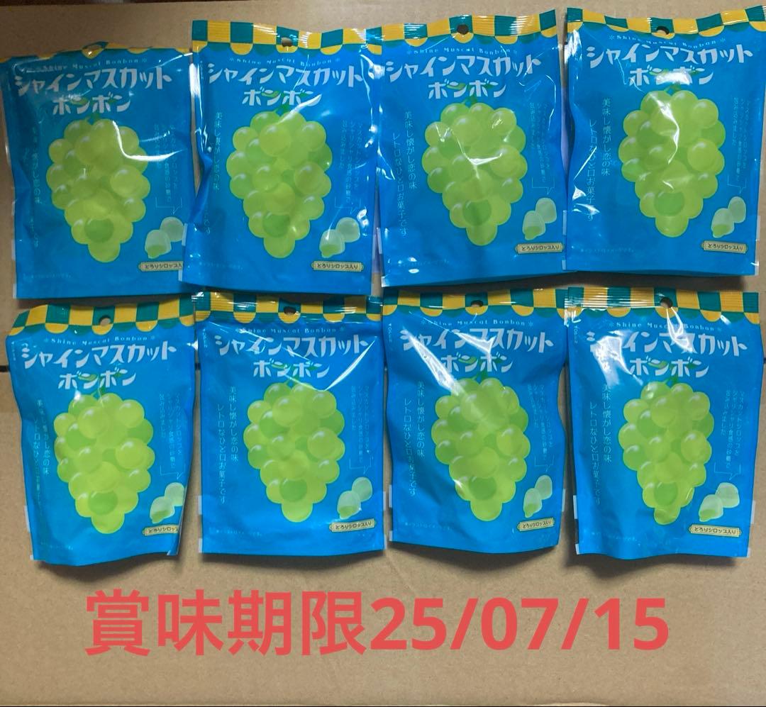 シャインマスカットボンボン　8袋セット 新品未開封