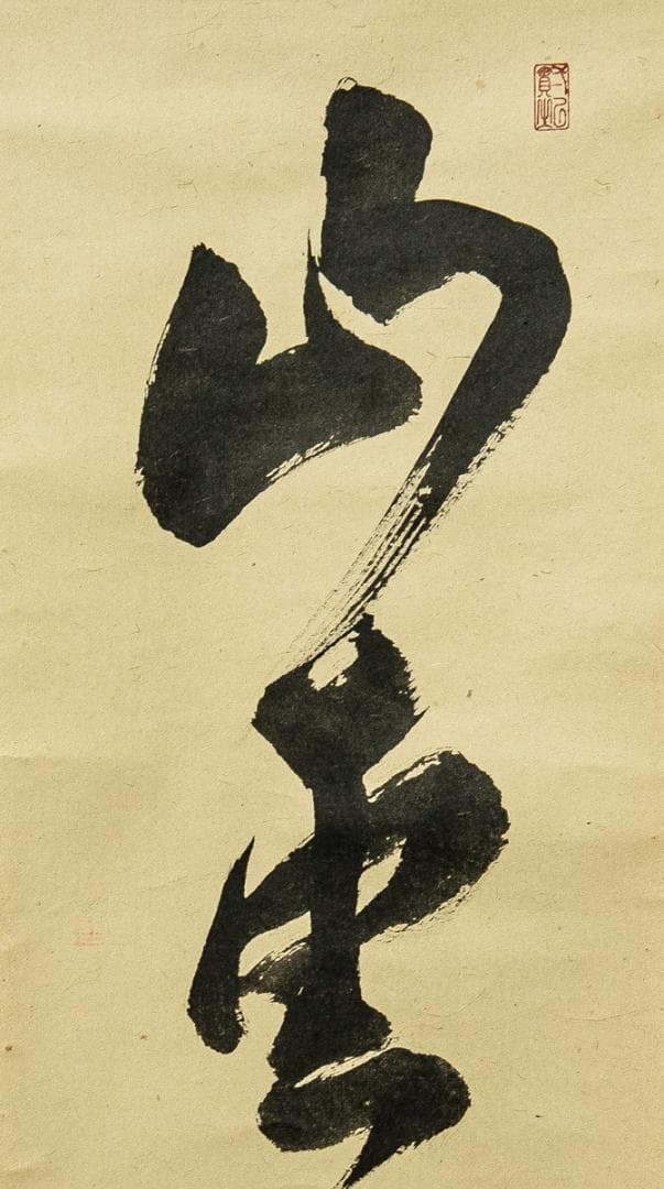 掛軸-1567　森下真翠　「山雲海月清」　共箱　煎茶