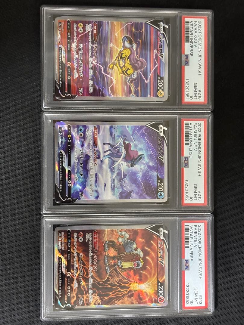 連番　ライコウV スイクンV エンテイV psa10 3枚セット