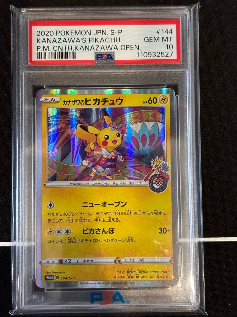 ポケカ　カナザワのピカチュウ プロモ　PSA10