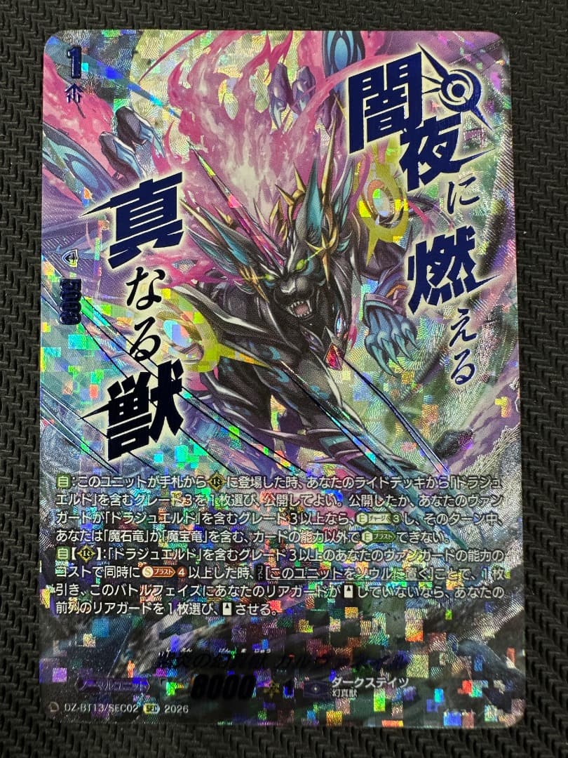 ヴァンガード/幻真星戦/SEC/紫炎の幻真獣 カルヴァネイル