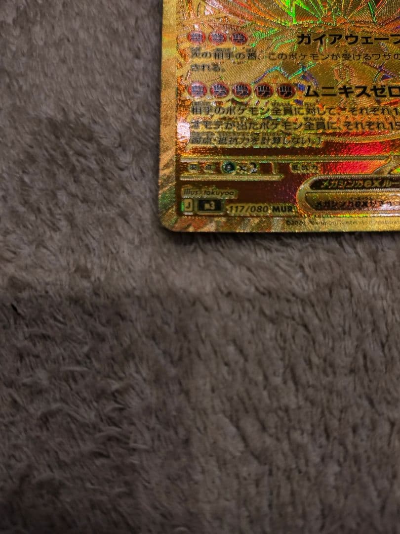 ムニキスゼロ　ジガルデMUR