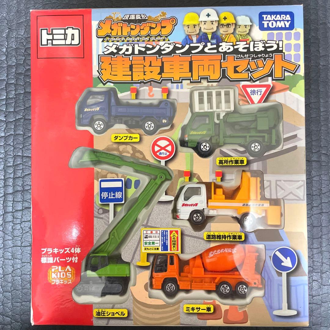 トミカ メガトンダンプとあそぼう！　建設車両セット　絶版品　ギフトセット