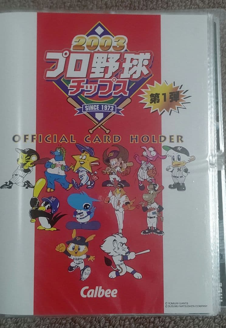カルビープロ野球カード 2003年・第１弾コンプリートセット