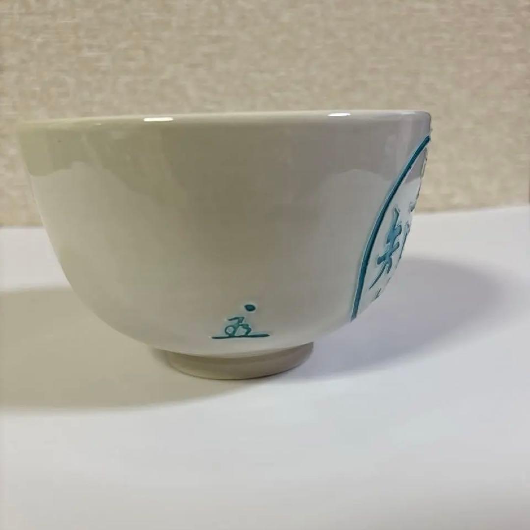 茶道具　抹茶碗　中村翠嵐　知足