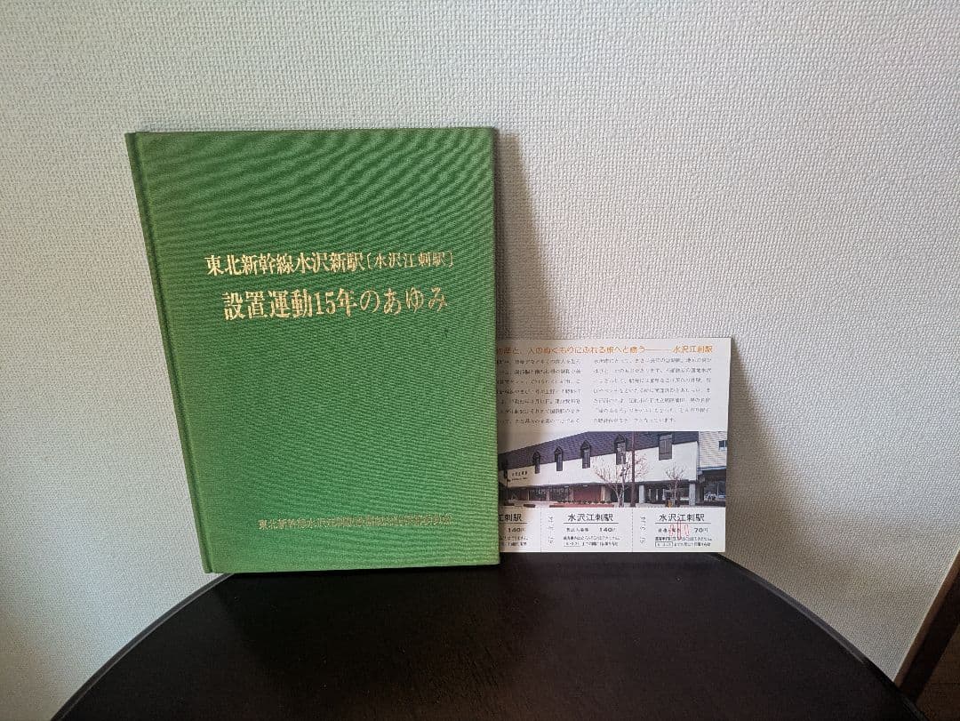 【貴重】水沢江刺駅　設置運動15年の歩み