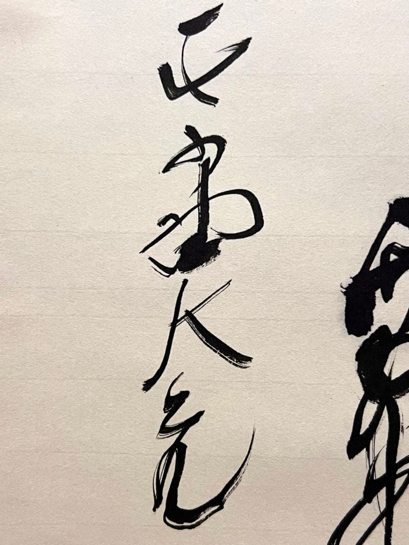 立花大亀 掛け軸 掛軸 「円相」紙本 共箱 書 臨済宗 大徳寺塔頭 茶掛 直筆