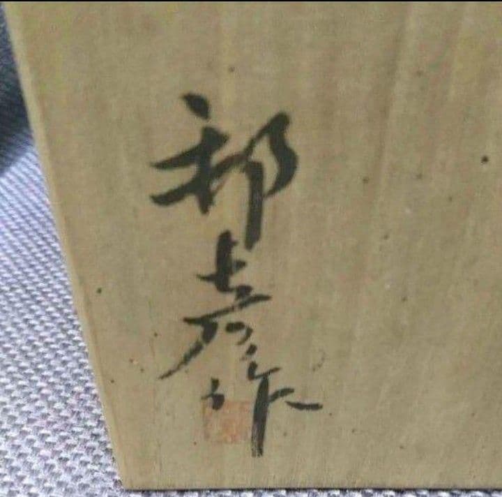 九谷焼　徳山窯　皿揃