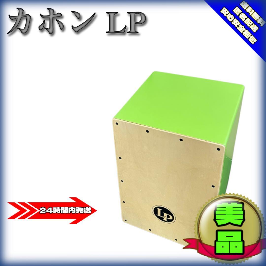 【美品】カホン　LP エルピー