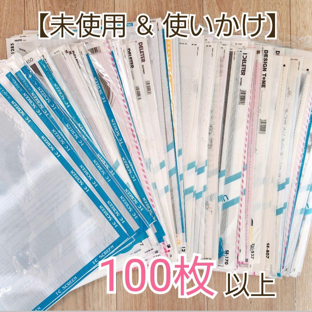 おまけあり！　スクリーントーン 【新品未使用&使いかけ】 100枚以上　漫画画材