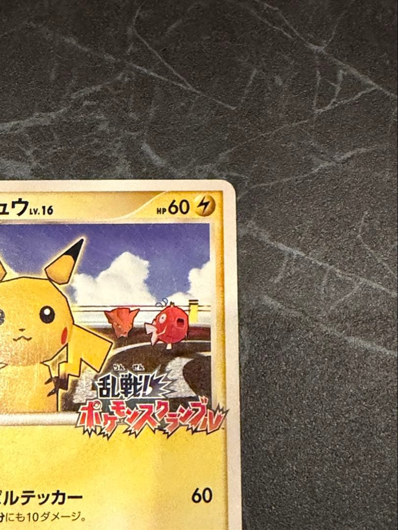 ピカチュウ乱戦！ポケモンスクランブル×ポケモンカードゲーム007/016傷有り