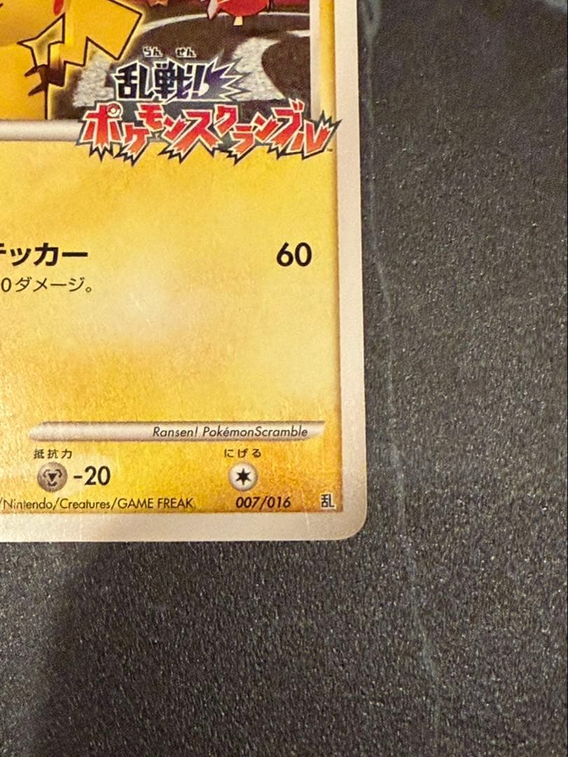 ピカチュウ乱戦！ポケモンスクランブル×ポケモンカードゲーム007/016傷有り