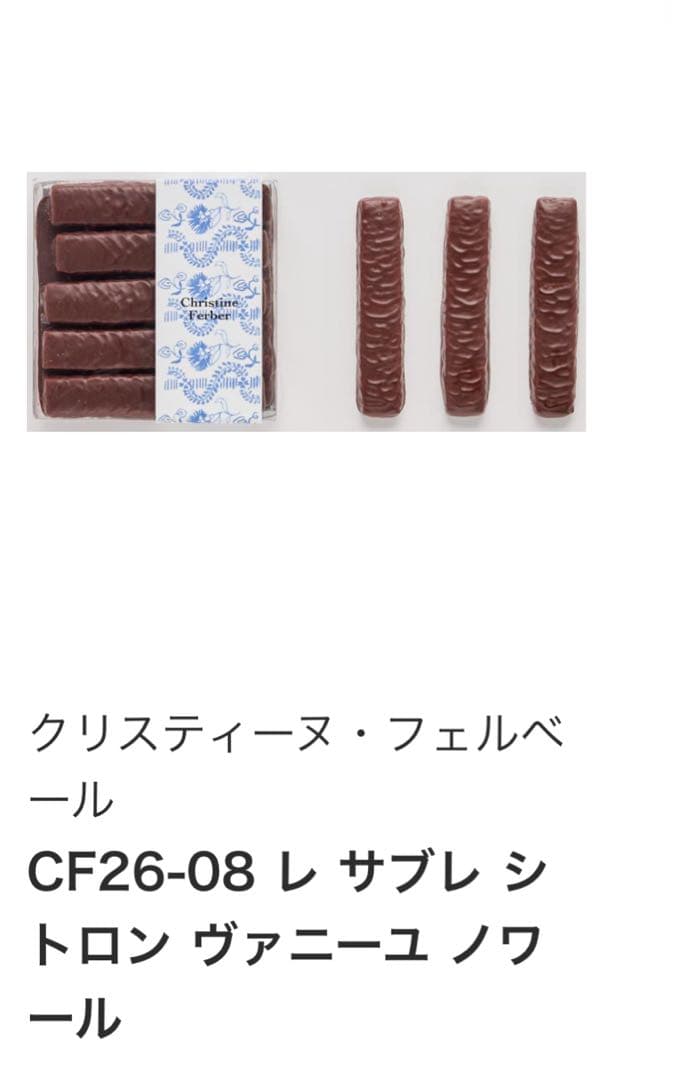 専用　クリスティーヌフェルベール　サブレシトロン