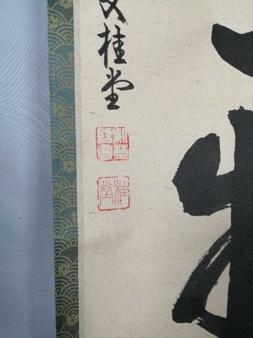 【茶道具】 大徳寺 吉口桂堂和尚筆 一行「本来無一物」茶掛け　掛軸　軸B966