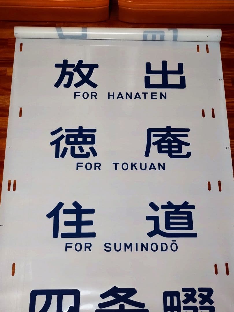 201系 方向幕 西明石電車区 完品 国鉄