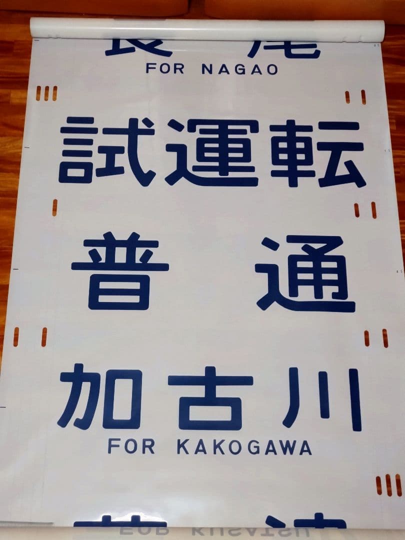 201系 方向幕 西明石電車区 完品 国鉄