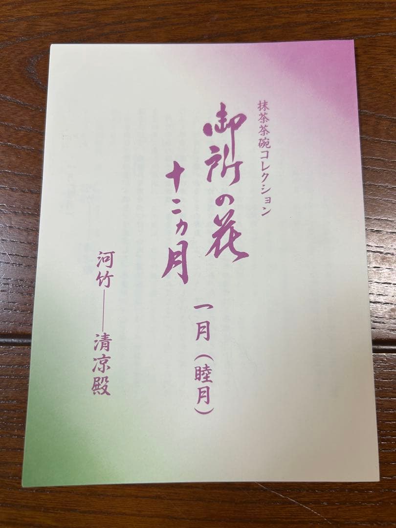 127桑野むつ子 京都 御所の花十二ヶ月【1月 河竹】抹茶椀・和陶皿 しおり付