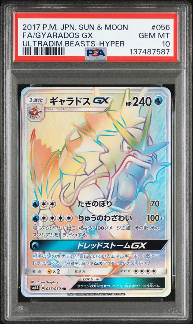 ポケモンカード　ギャラドスGX HR PSA10
