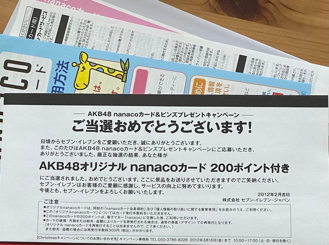 当選品　セブンイレブン　AKB48 キャンペーン　柏木由紀　nanacoカード