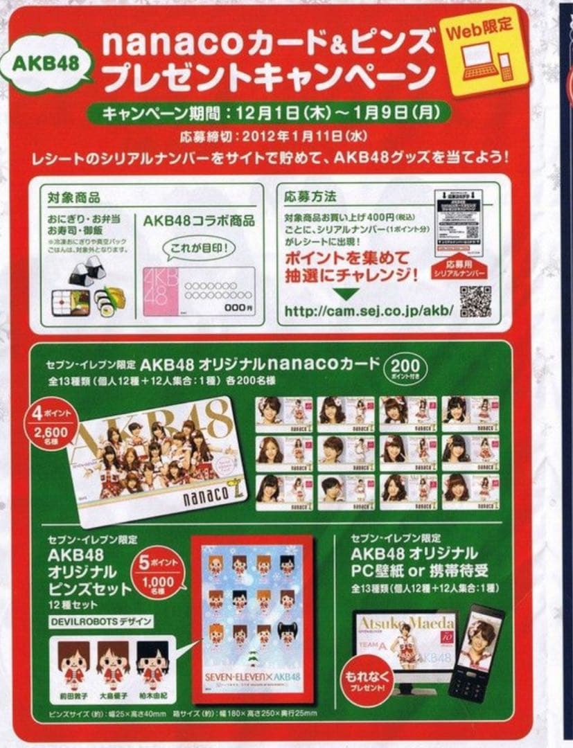 当選品　セブンイレブン　AKB48 キャンペーン　柏木由紀　nanacoカード