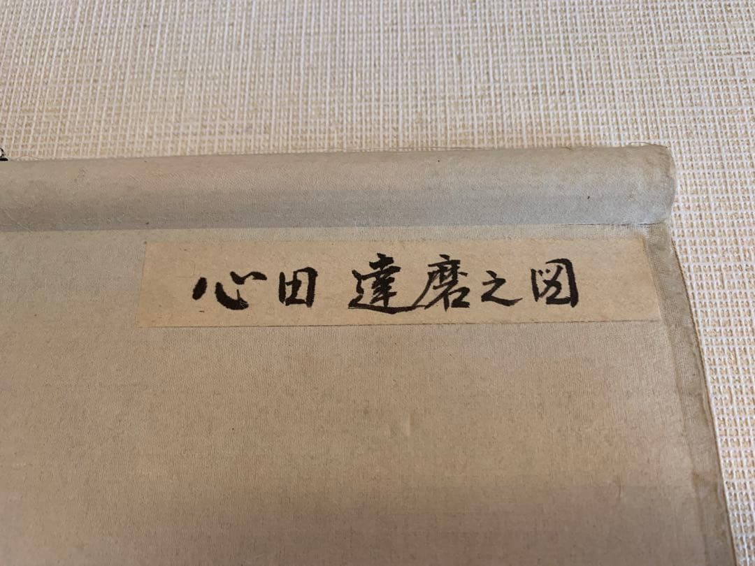 達磨図　稲葉心田管長　掛け軸　だるま