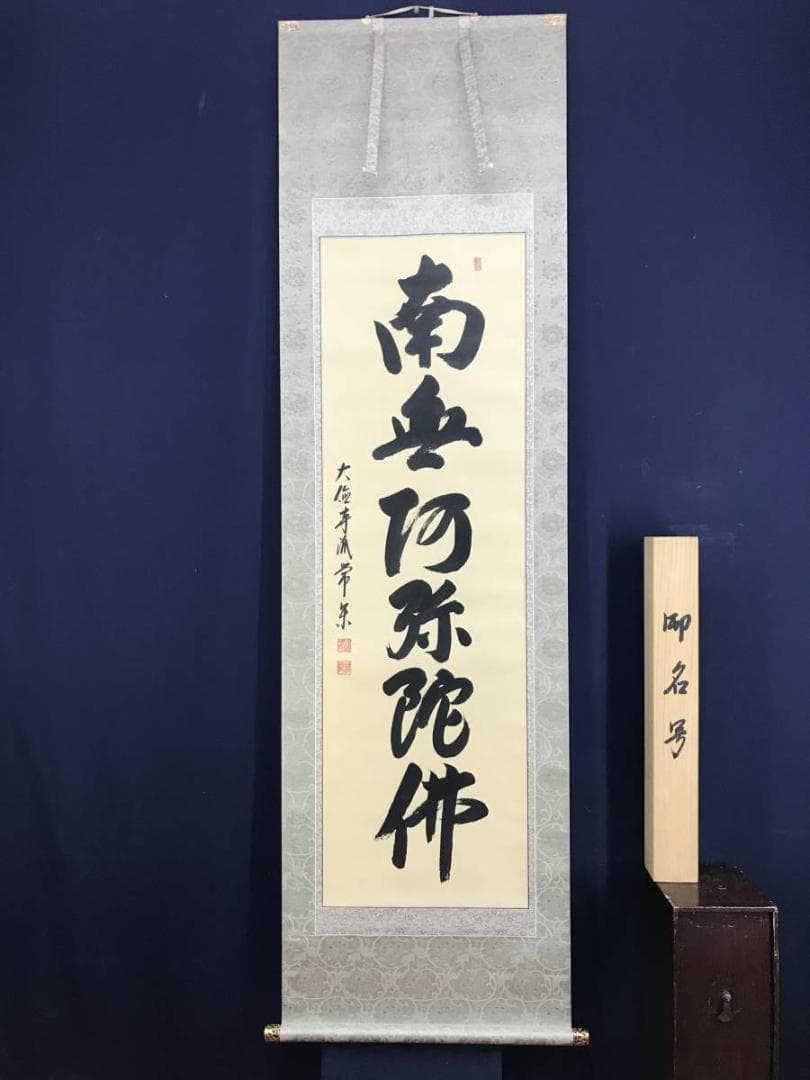 【真作】大徳寺派/辻常閑/南無阿弥陀佛/六字名号/掛軸☆宝船☆AD-470